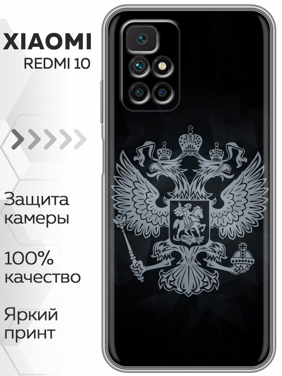 Чехол для Xiaomi Redmi 10 с принтом Герб России серый на Сяоми Редми 10