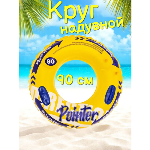 Надувной круг для взрослых и детей / Плавательный круг для бассейна К05, диаметр 90 см, желтый