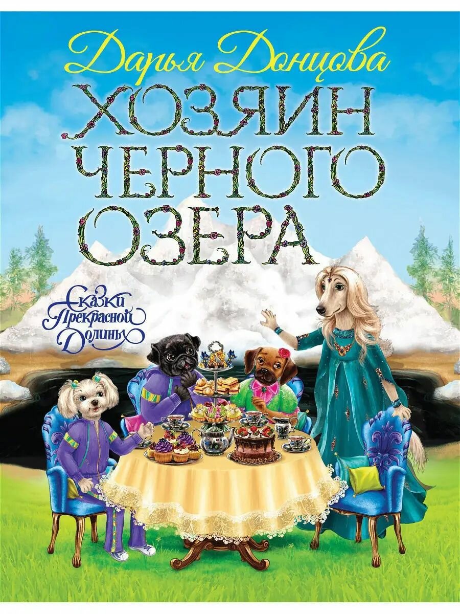 Хозяин Черного озера