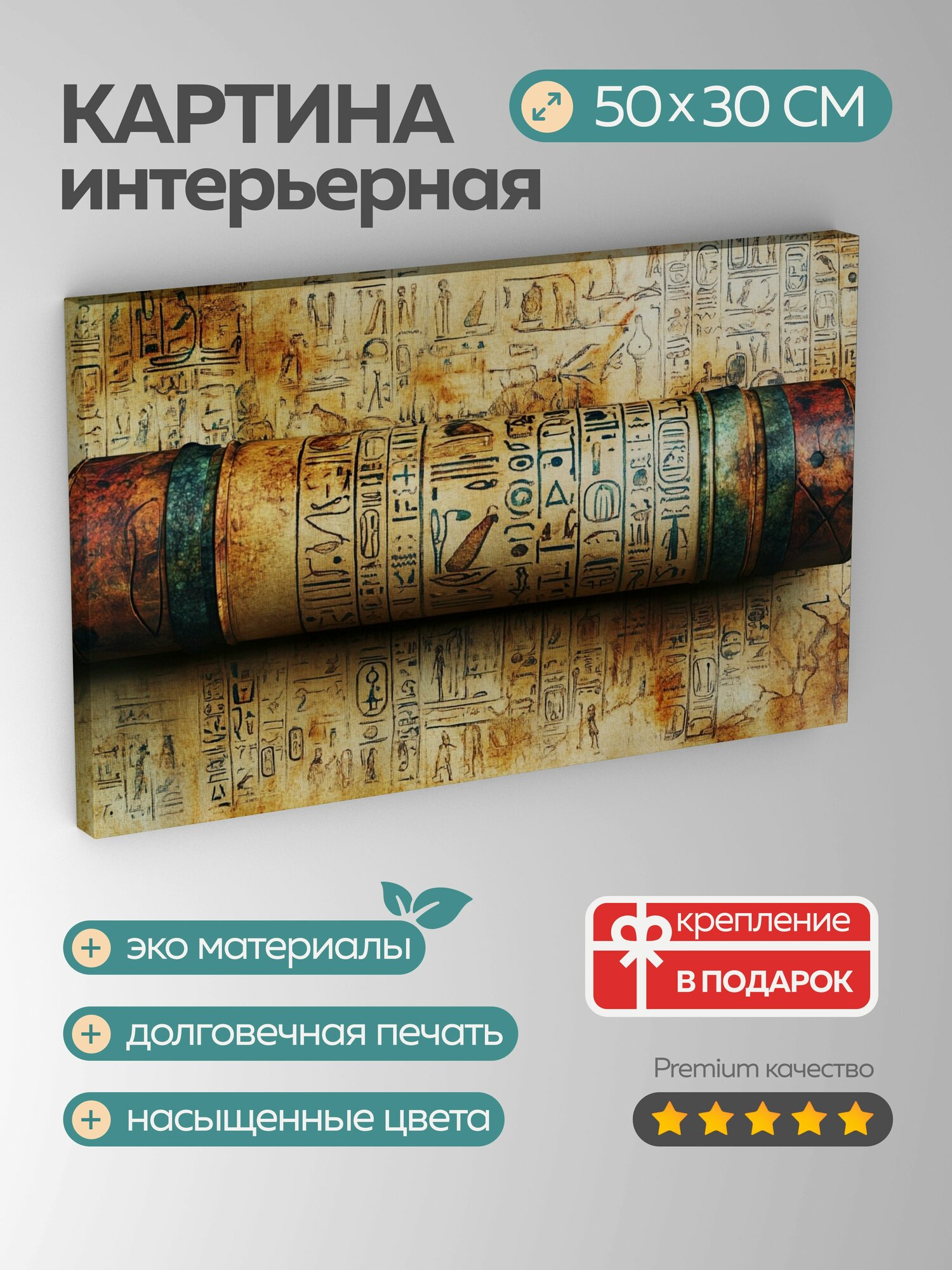 Картина на холсте интерьерная 50х30 см, папирус, иероглифы, древняя мудрость, мистика, свиток, пергамент, иллюстрации