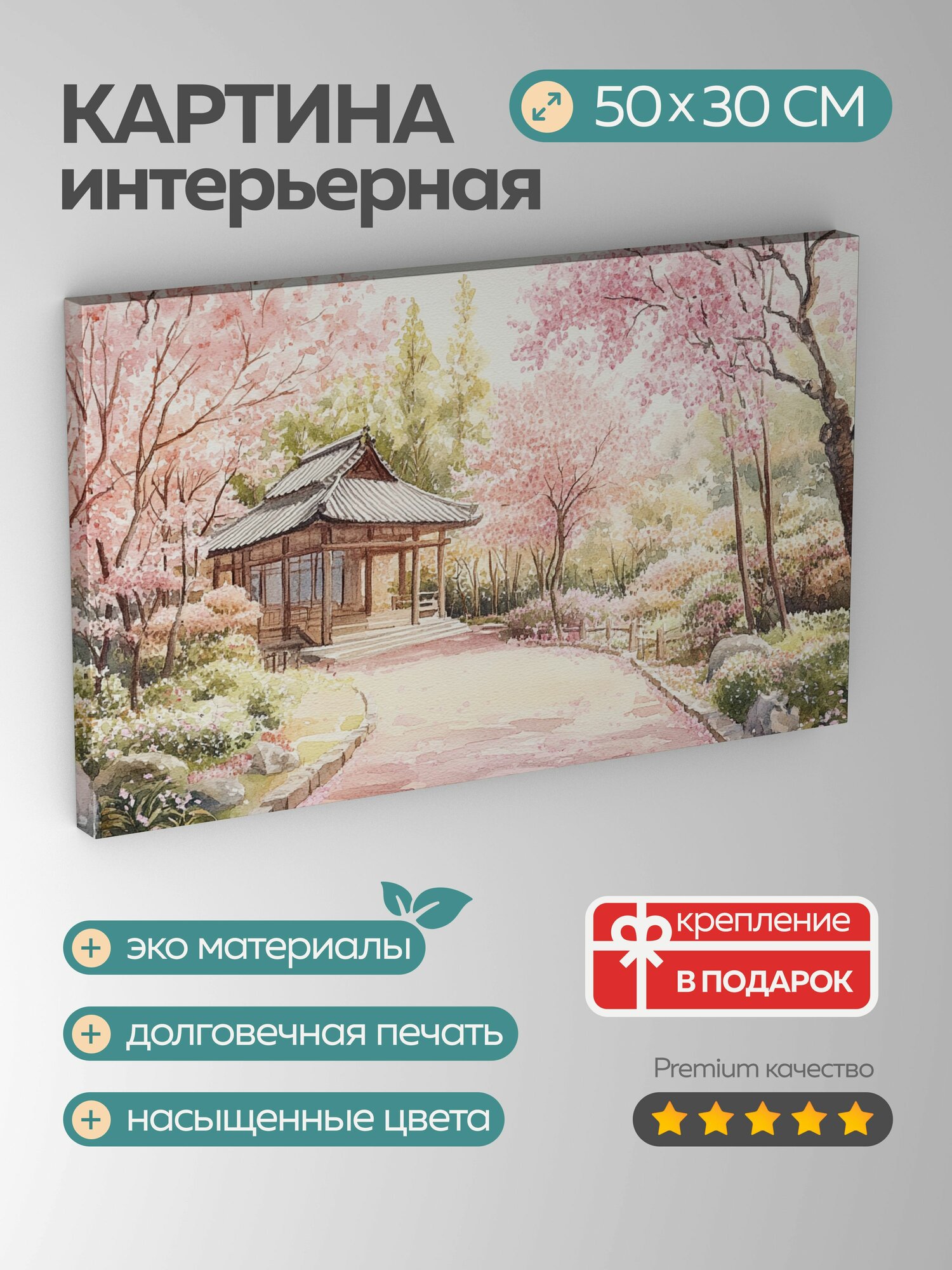 Картина на холсте интерьерная 50х30 см, акварельная картина, японский сад, вишневые деревья, цветущие лепестки