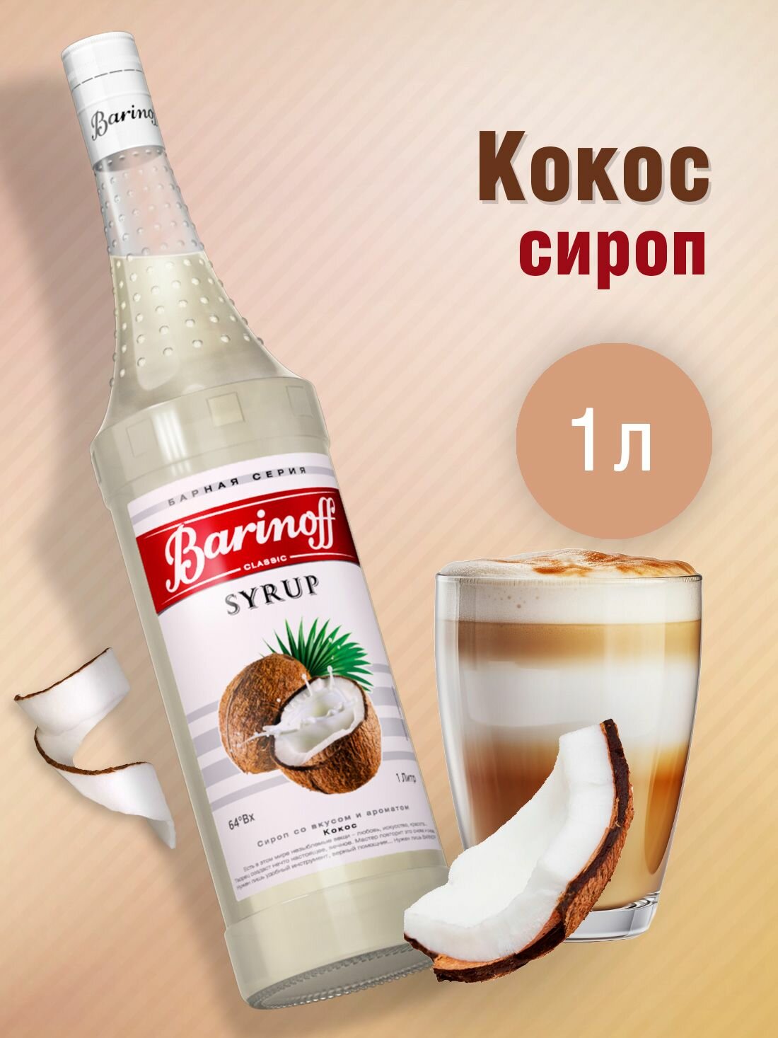 Сироп Barinoff Кокос (для кофе, коктейлей, десертов, лимонада и мороженого), 1л
