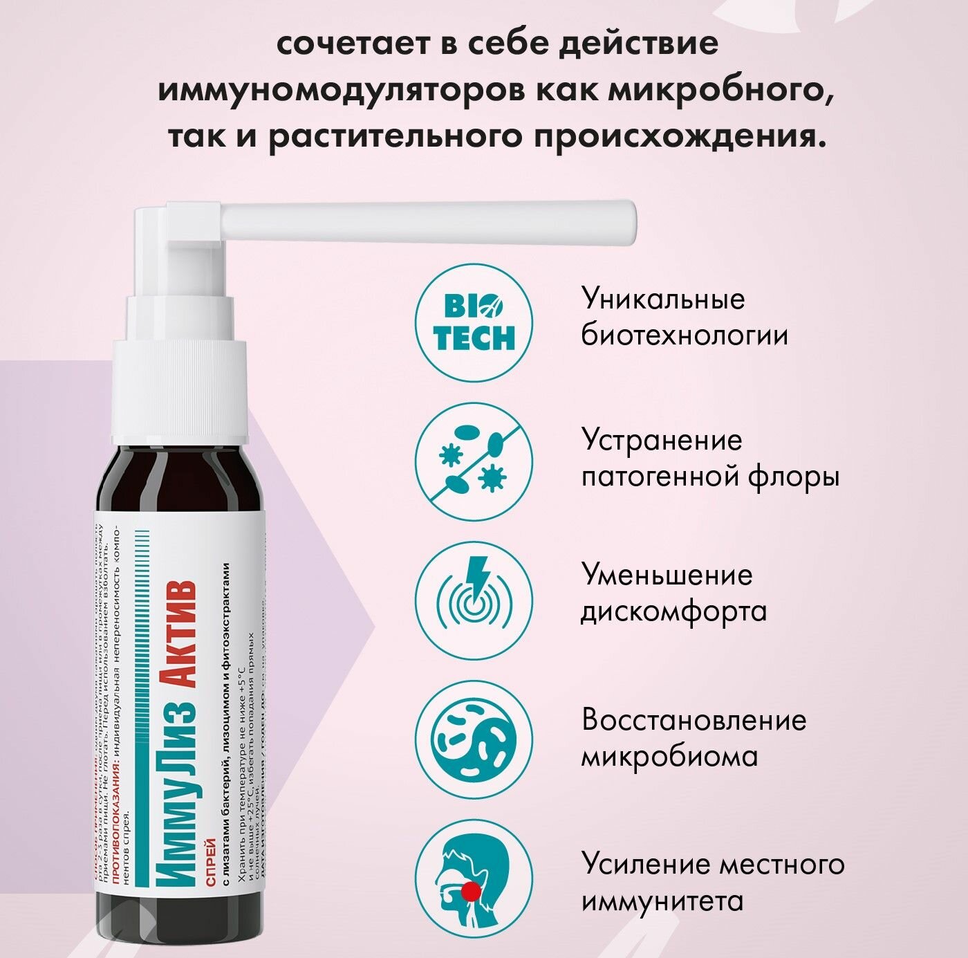 Картинки Арт Лайф Спрей для горла и полости рта "ИммуЛиз Актив" 30мл. Иммуномодулятор местного действия на основе лизатов пробиотических бактерий, лизоцима и фитоэкстрактов