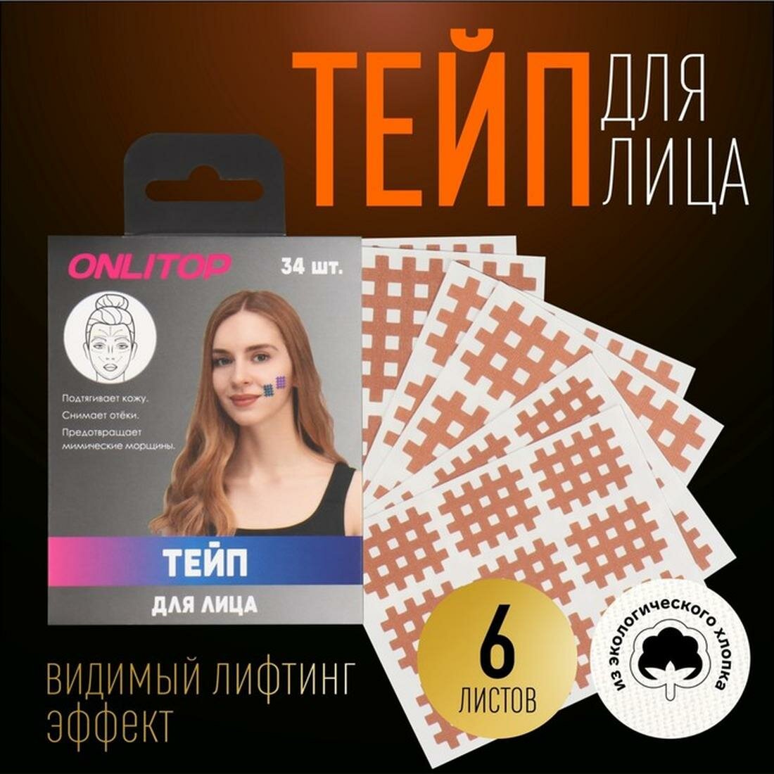 Тейп для лица ONLITOP, набор, в упаковке 6 листов, цвет бежевый