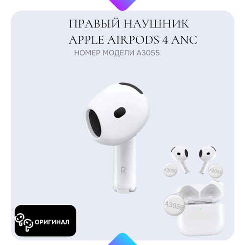 Правый наушник AirPods 4 ANC модель A3055 R AirPods 4 с шумоподавлением правый 849000₽