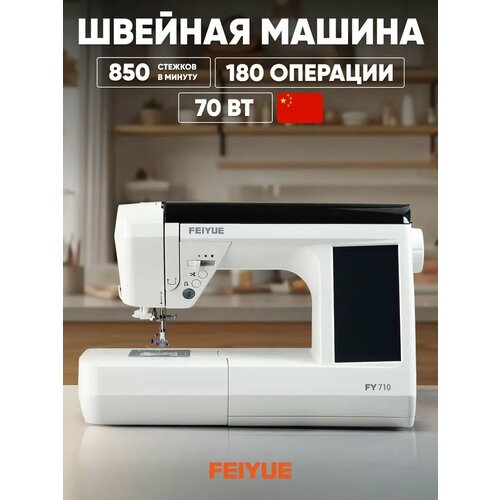 Швейная машина FEIYUE FY-710