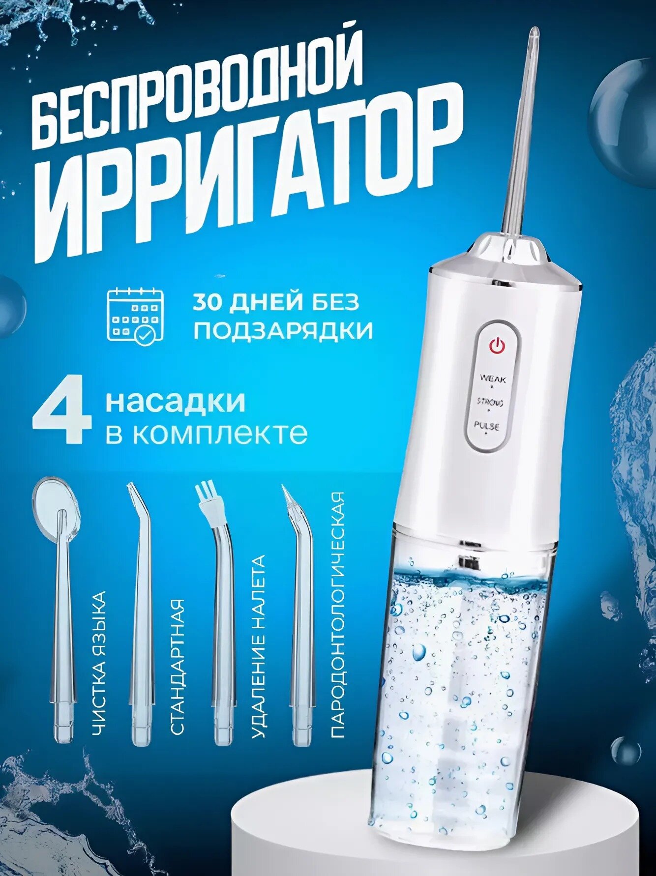 Ирригатор портативный для гигиены полости рта; 3 режима работы для чистки зубов, брекетов, виниров, протезов, белый