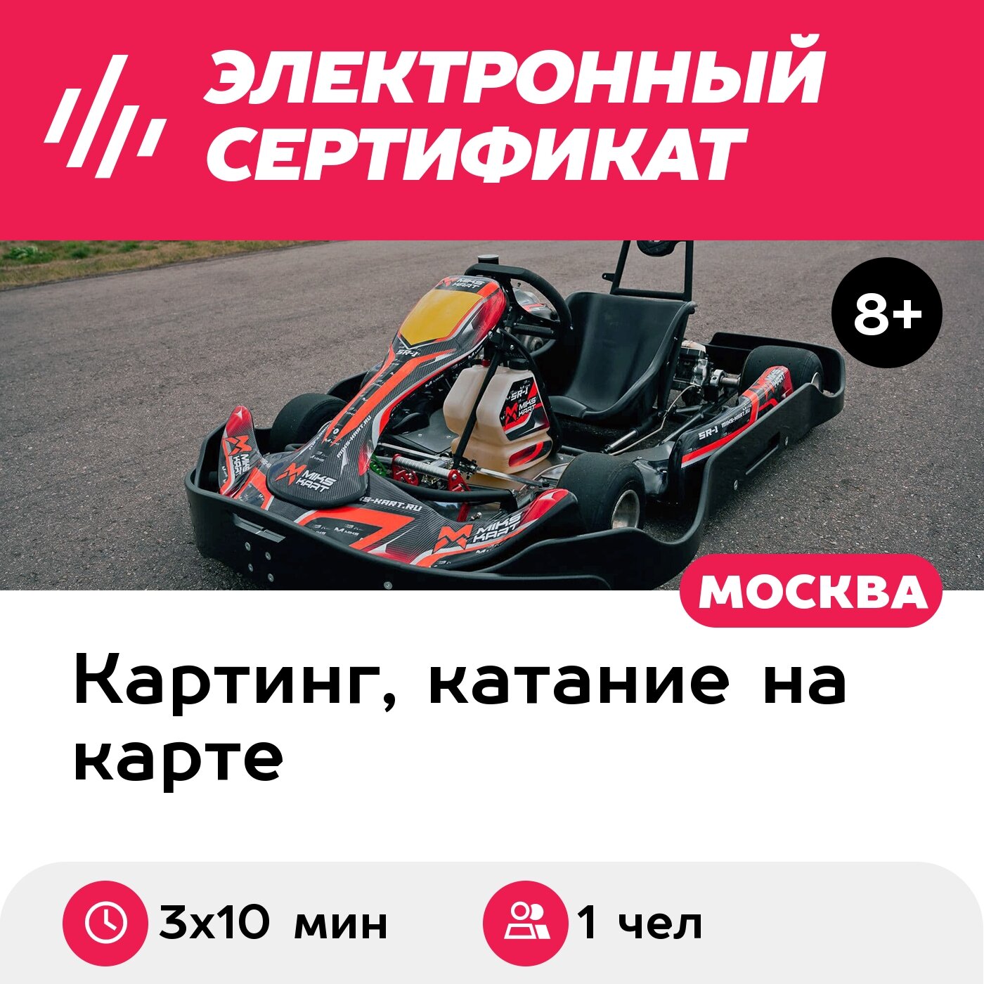 Подарочный сертификат Заезд на прокатном карте, 1 чел, будний день с 12:00 до 18:00 (3х10 мин.)