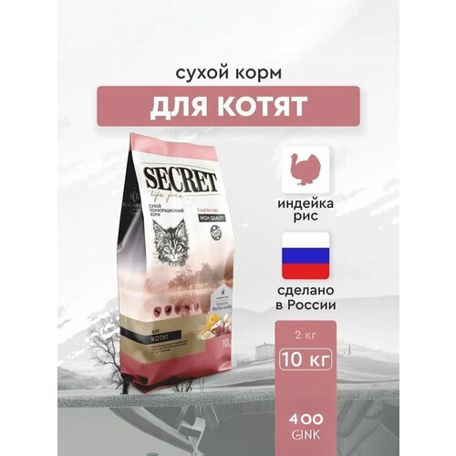Сухой корм Secret Life Force 10 кг для котят индейка и рис