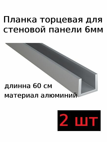 Планка профиль для стеновой панели 6 мм торцевая 2шт