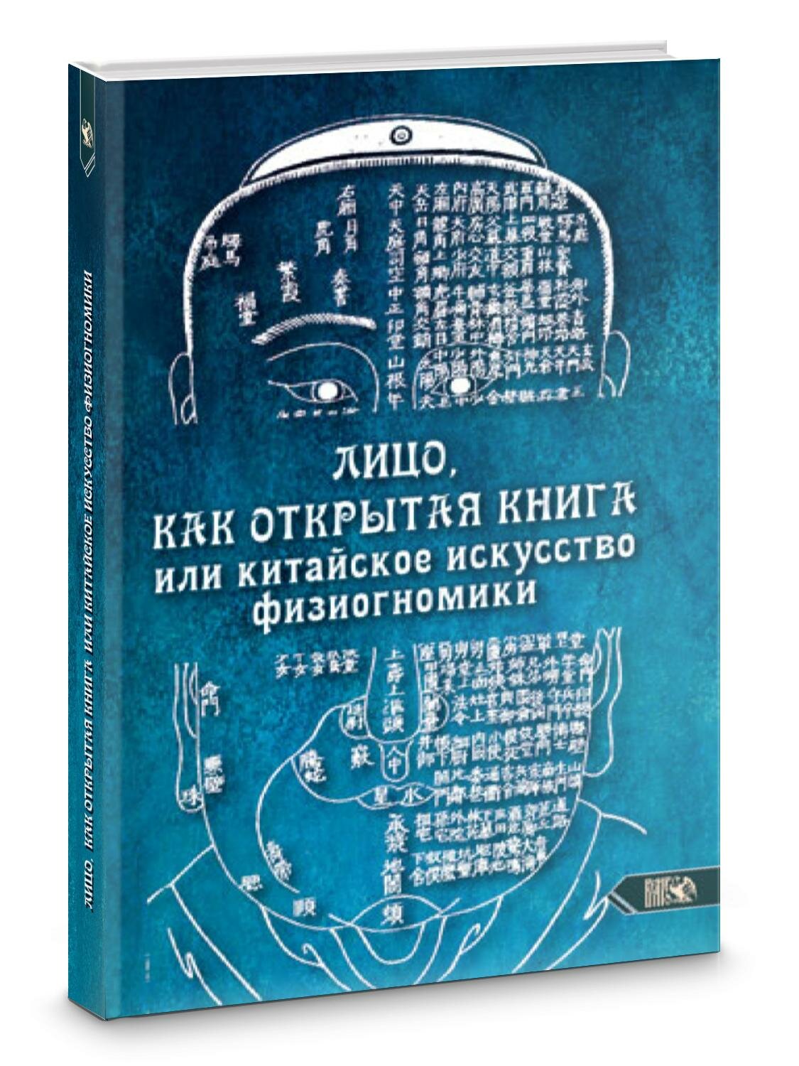 Лицо, как открытая книга или китайское исскуство физиогномики | Любовь Григорьевна Никифорова (отила)