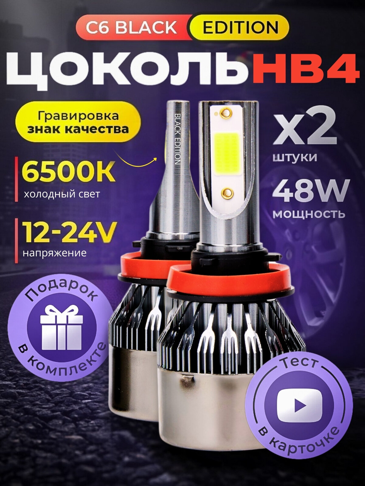 Светодиодные автомобильные лампы HB4, C6 Original Black Edition, Белый свет 6500K, Комплект 2 шт