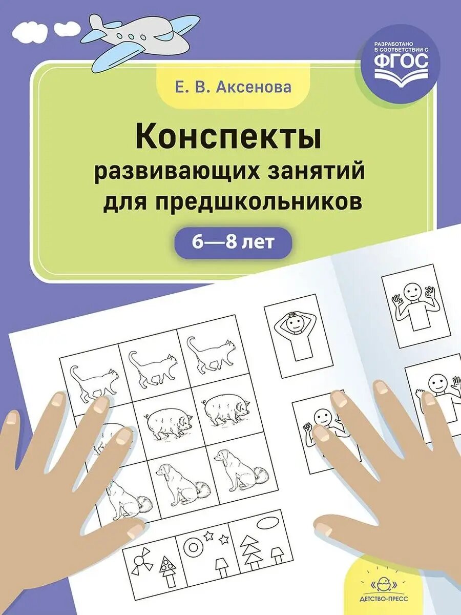 Конспекты развивающих занятий с 6 до 8 лет