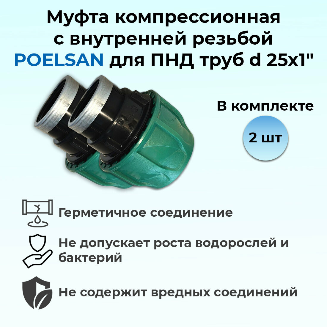 Муфта компрессионная с внутренней резьбой ПНД 25х1' (PN10) POELSAN 2шт.