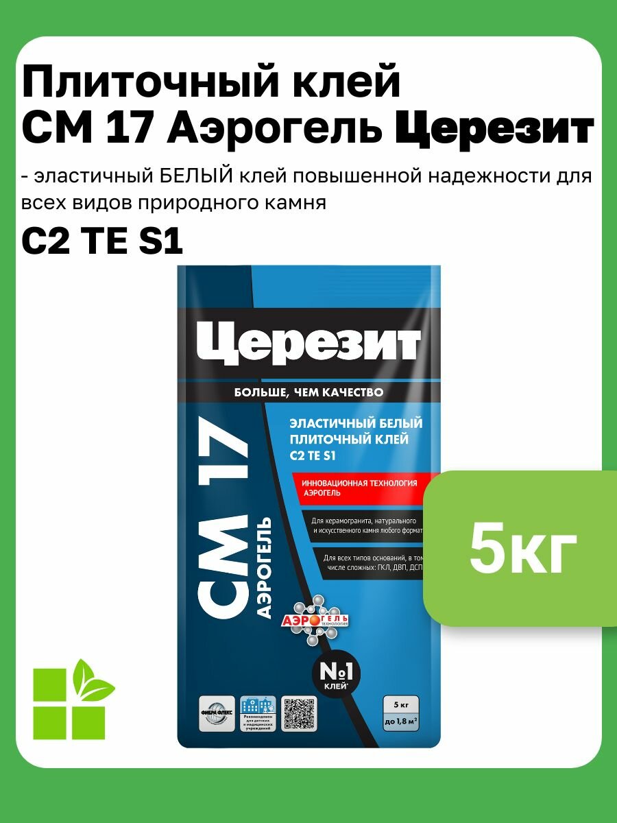Белый клей для сверхкрупного формата плит Церезит CM17 Аэрогель, 5кг