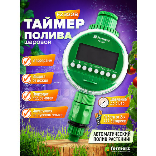 Таймер для полива электронный под самотек до 3 бар FZ322B шаровый 8 программ 1790₽