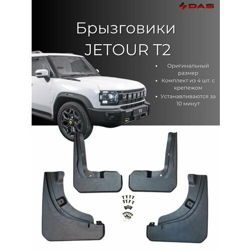 Брызговики Jetour Traveller T2 / Джетур Тревелер T2 2023-2025 г. в