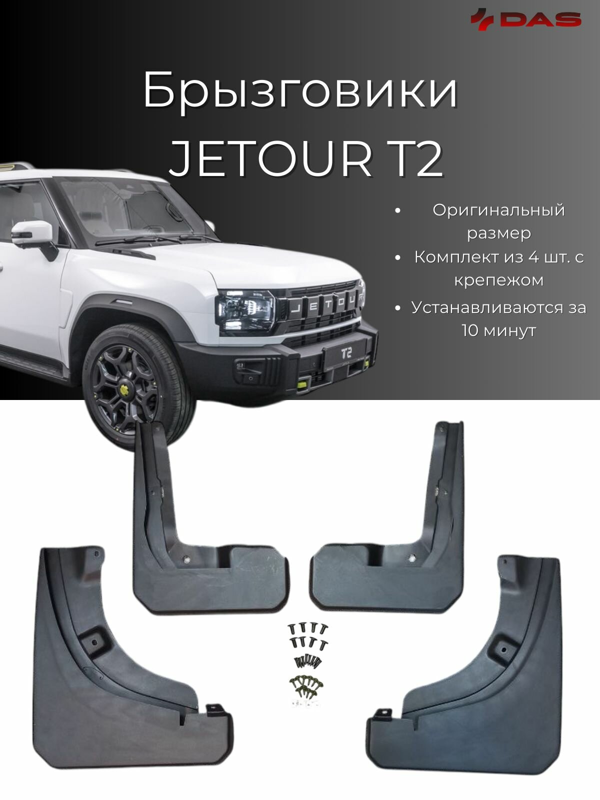 Брызговики Jetour Traveller T2 / Джетур Тревелер T2 2023-2024 г. в