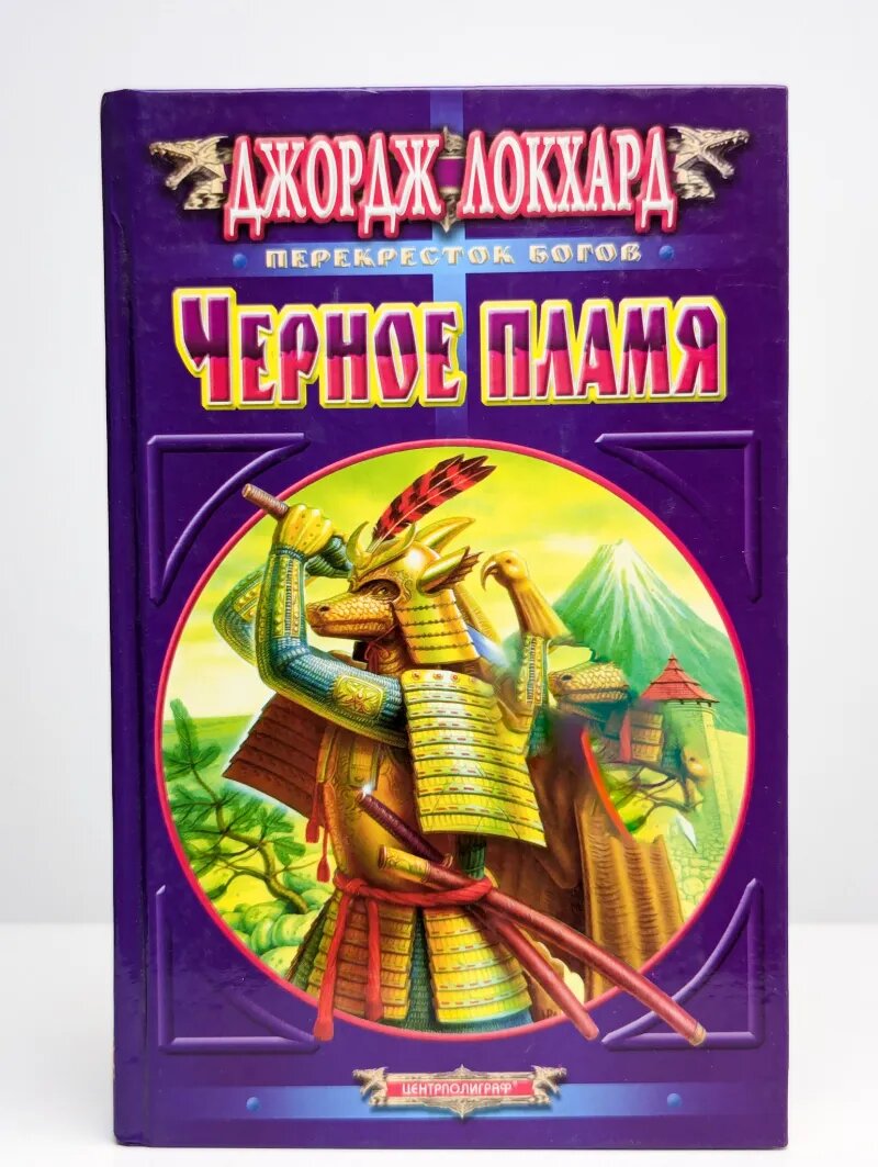 Черное пламя