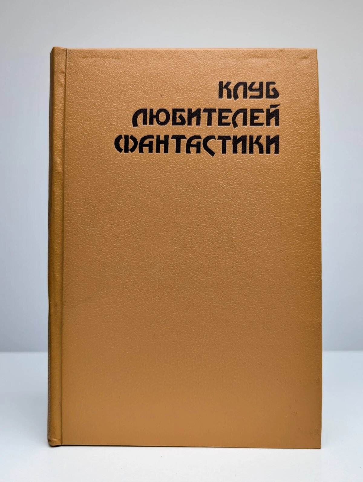 Клуб любителей фантастики. Роковая кукла Хайнлайн Роберт Энсон, Саймак Клиффорд Дональд, Азимов Айзек 1992