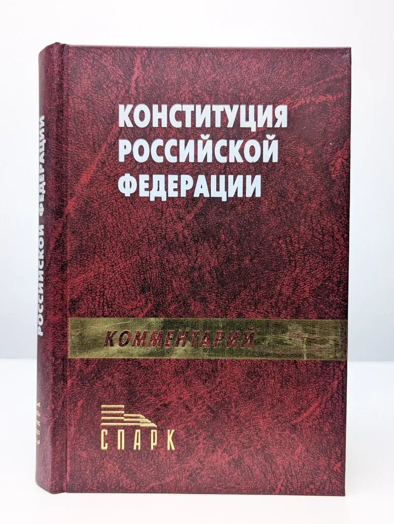 Научно-практический комментарий к Конституции РФ
