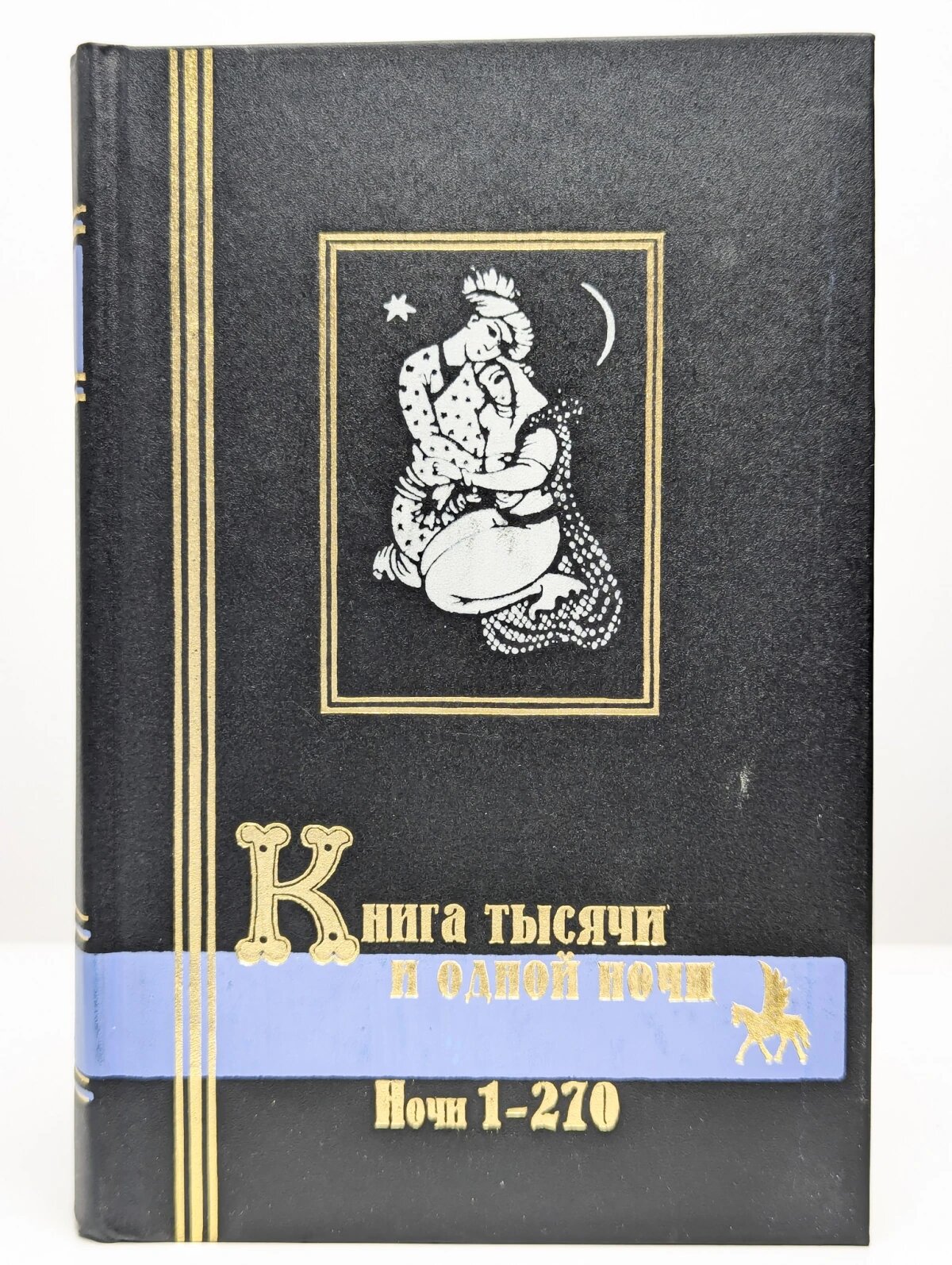 Книга тысячи и одной ночи. В 3 томах. Том 1. Ночи 1-270