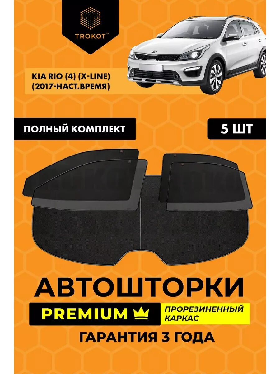 Каркасные автошторки PREMIUM для Kia Rio X-Line