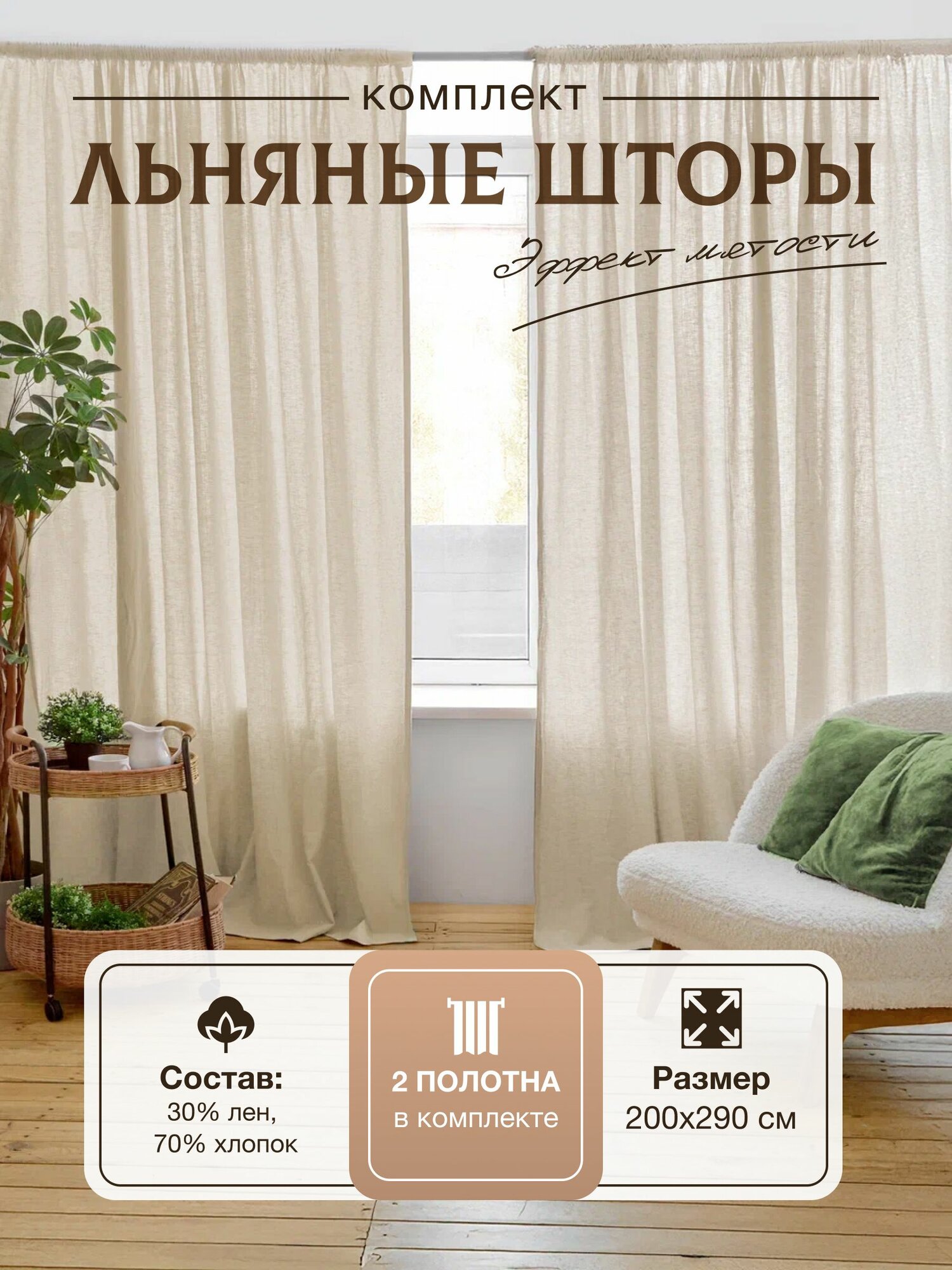 Шторы Linen Magic 200x290см эффект мятости лён хлопок бежевые крепление лентой