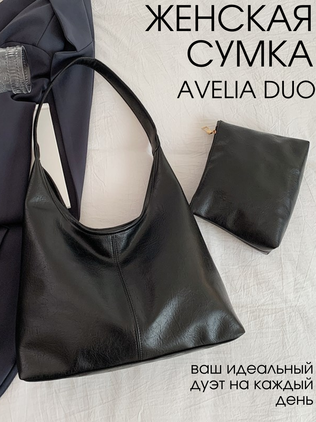 Комплект сумок хобо  AVELIA Duo, 2 шт, фактура гладкая, черный