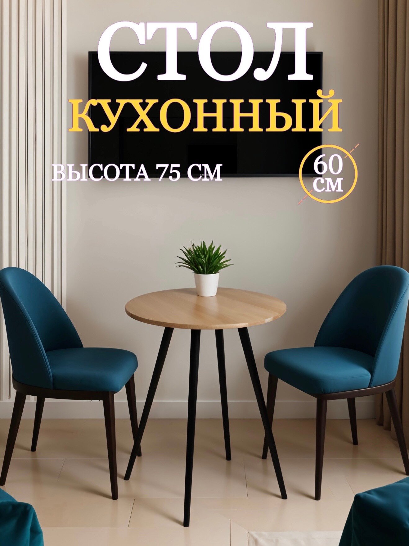 Стол кухонный лофт обеденный круглый, подстолье - ножки дерево "Черный", ЛДСП цвет "Дуб сонома" 60х75 см