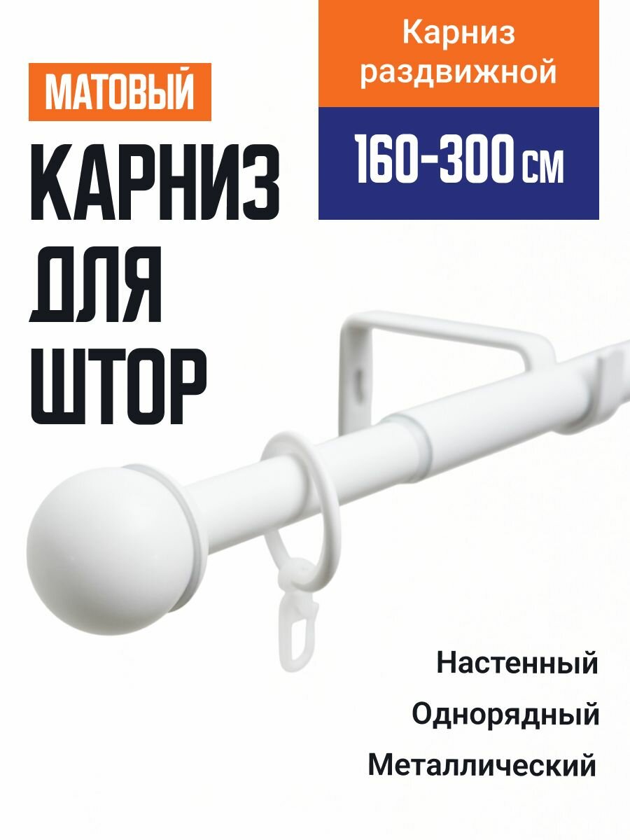 Карниз для штор Телескопический 19/16 мм однорядный купол 160/300см перламутр 657