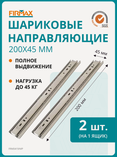 Изображение товара Шариковые направляющие Firmax полного выдвижения, H=45 мм, L=200 мм цинк (2 части)