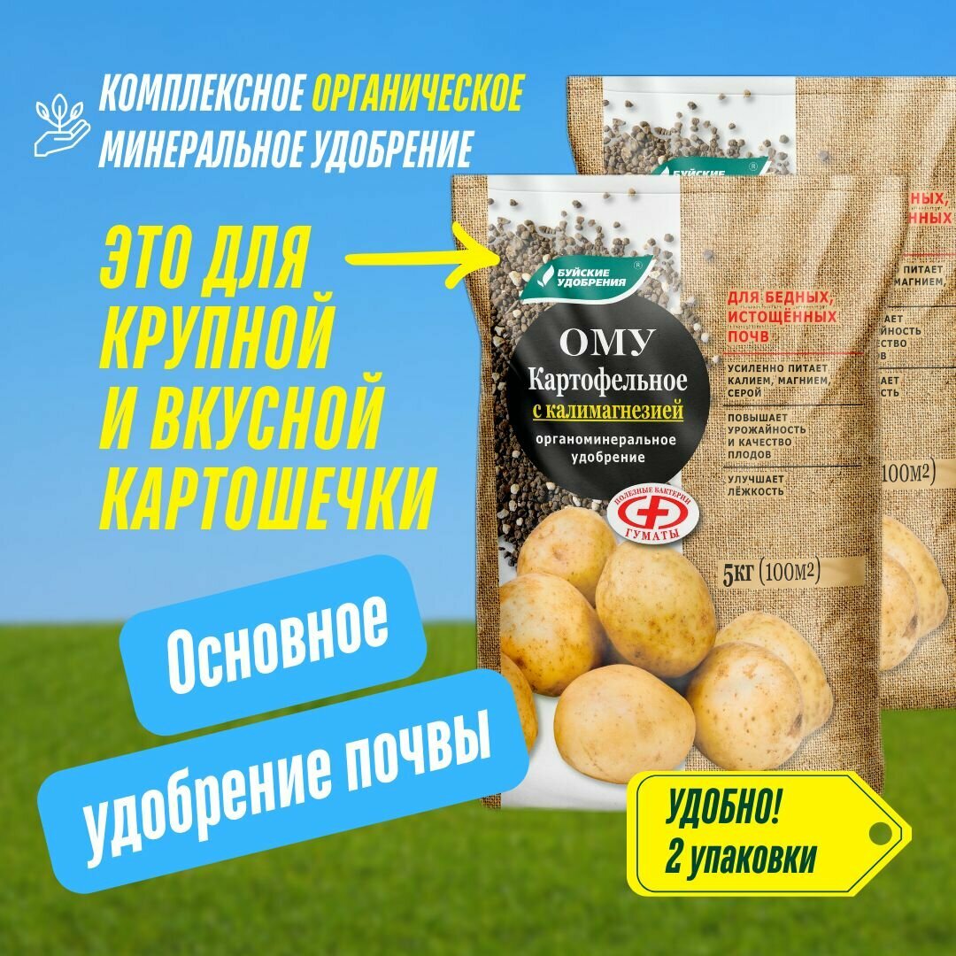 Органоминеральное удобрение ОМУ Картофельное с калимагнезией, Буйские удобрения 2 упаковки по 5 кг (10 кг)