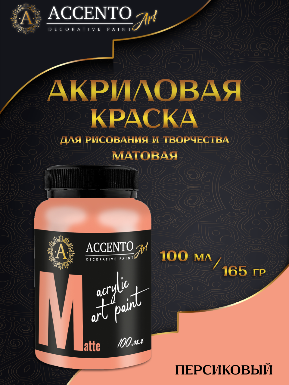 Краска для рисования краска матовая акриловая 100мл Персик