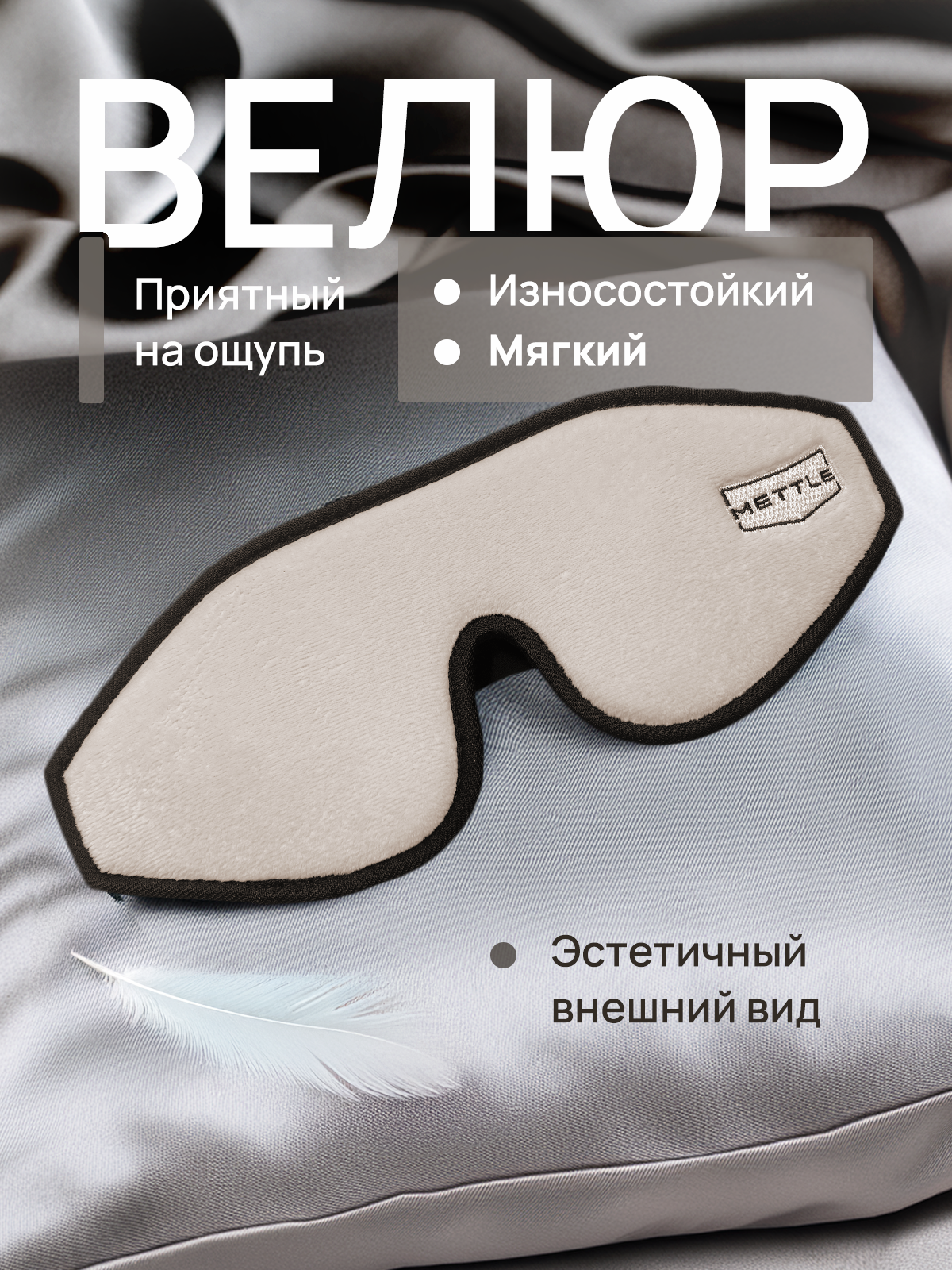 Маска для сна METTLE, 1 шт., бежевый — фото 1