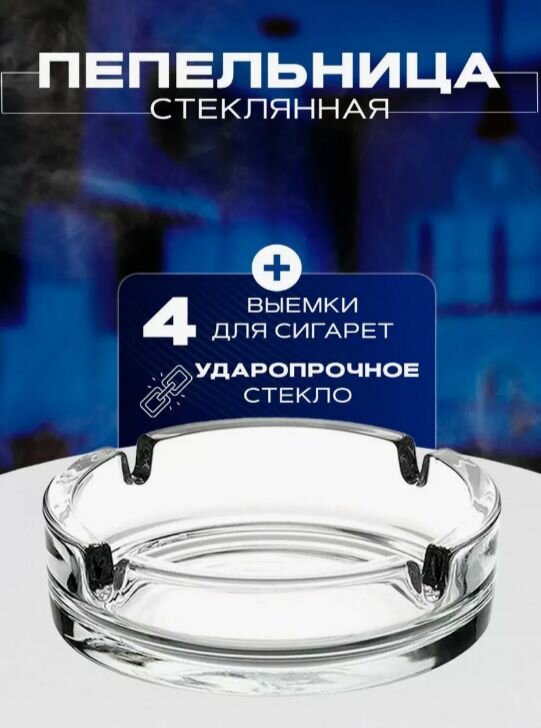 Пепельница стеклянная  круглая 10.6x10.6x3.4 см для сигарет