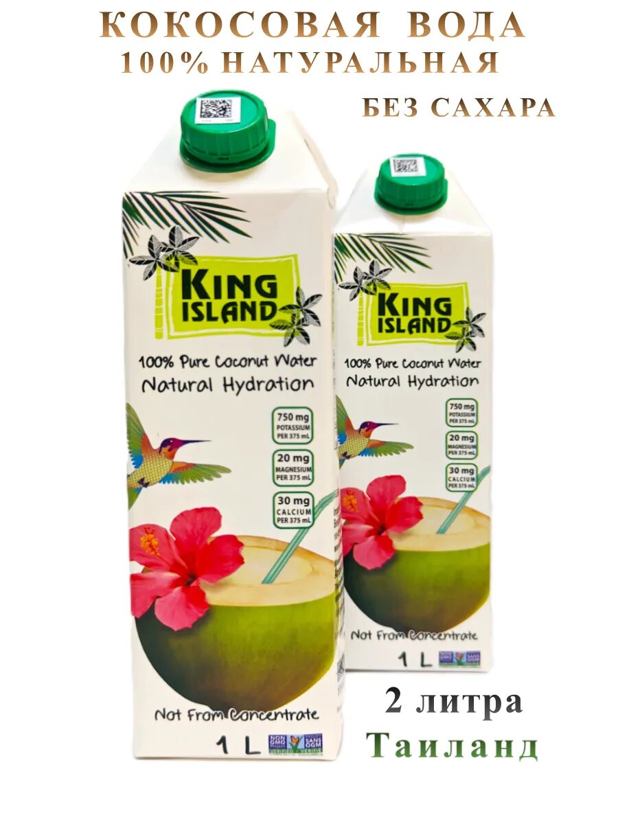 Кокосовая вода King Island, 2 штуки по 1 литру