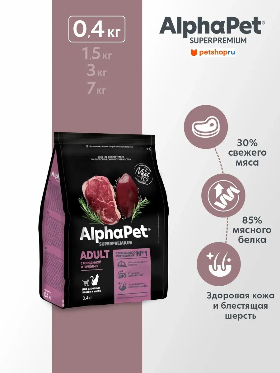 AlphaPet Сухой корм с говядиной и печенью для кошек и котов, 0,4 кг.