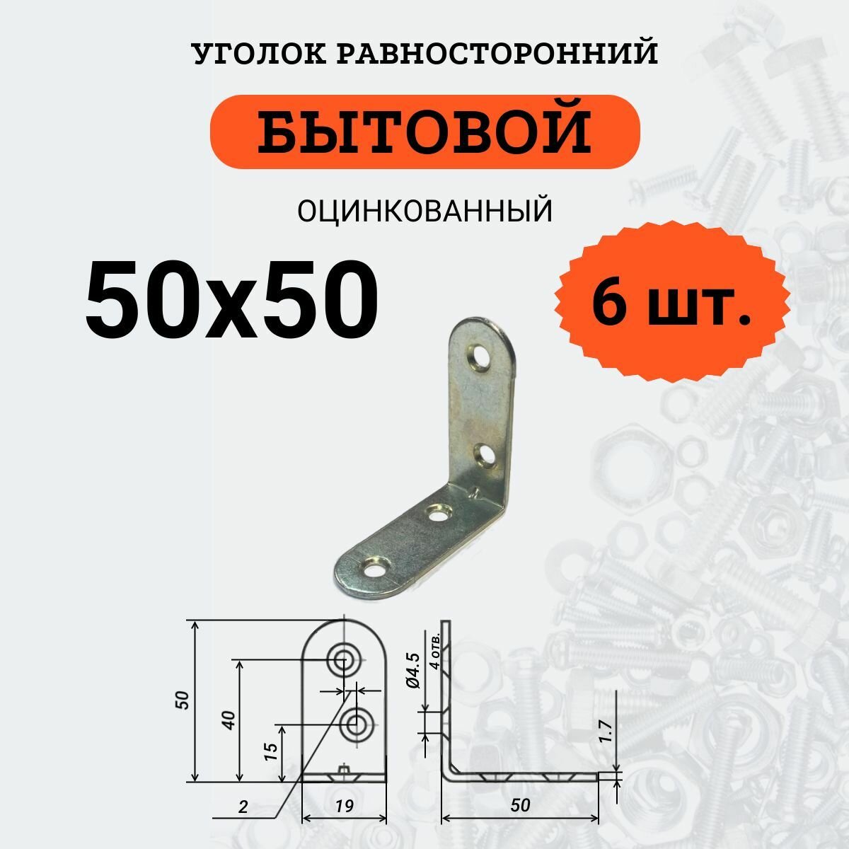 Уголок крепежный, равносторонний, стальной (оцинкованный) 50х50, 6 шт.