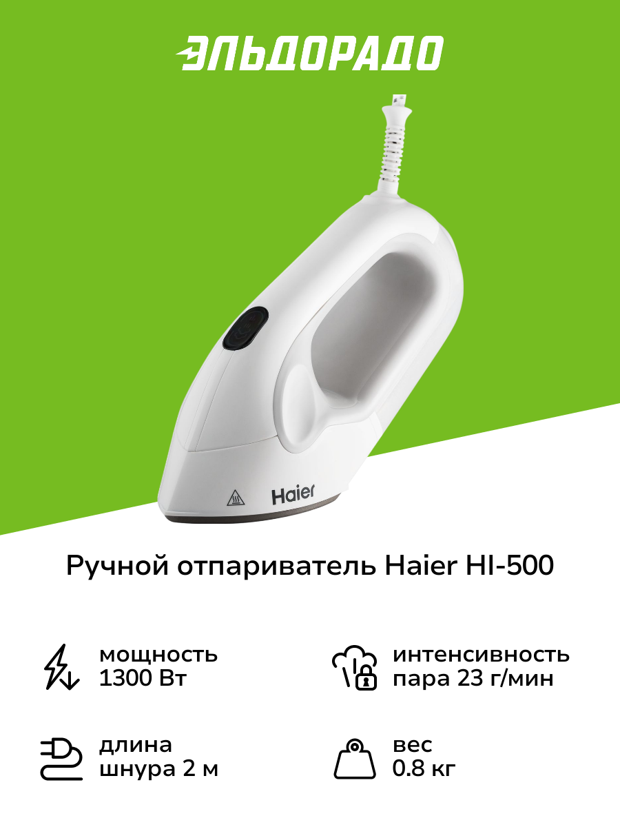 Ручной отпариватель Haier HI-500