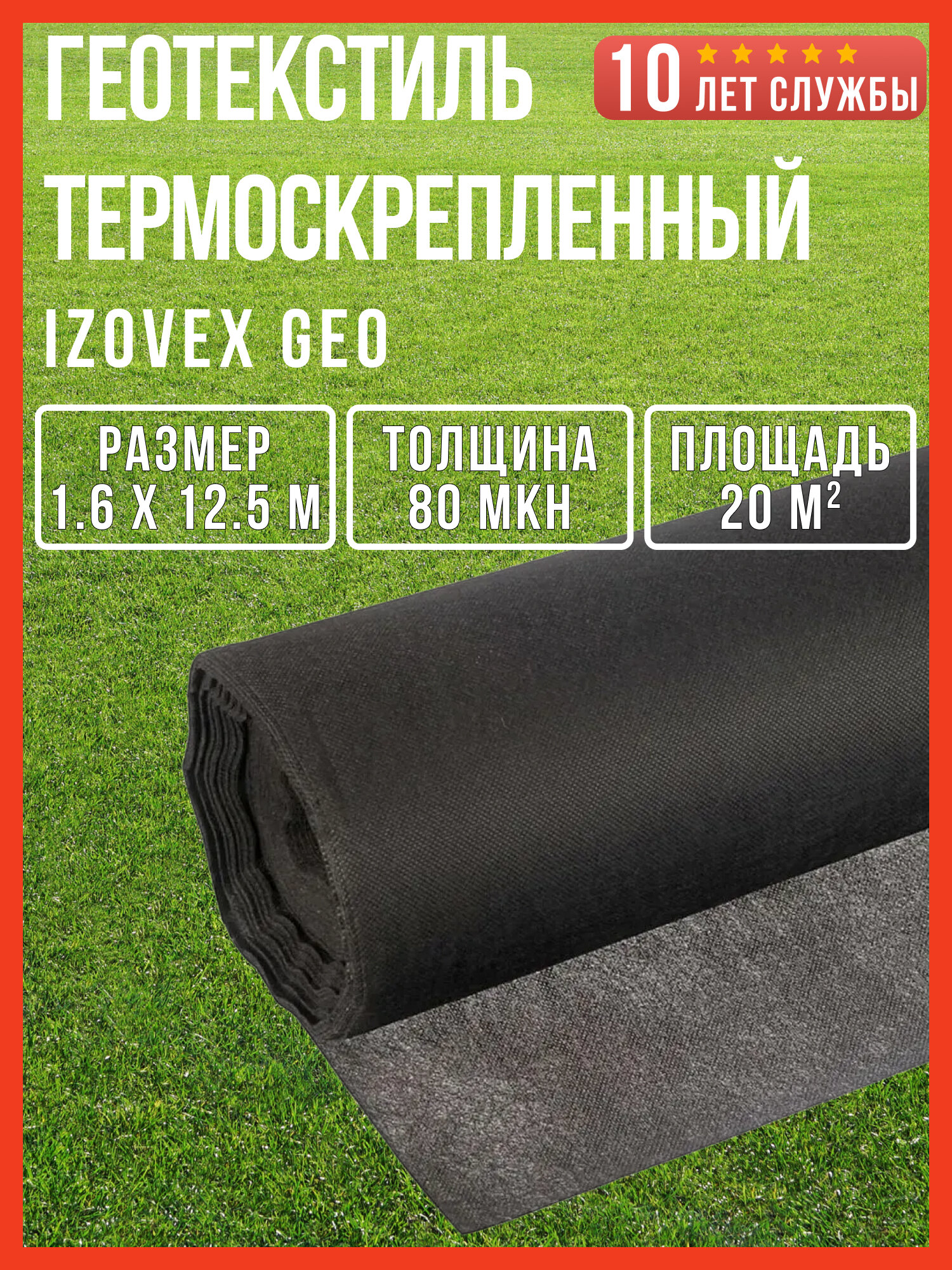 Геотекстиль IZOVEX GEO 80 мкн термоскрепленный 1,6м, 20 кв. м