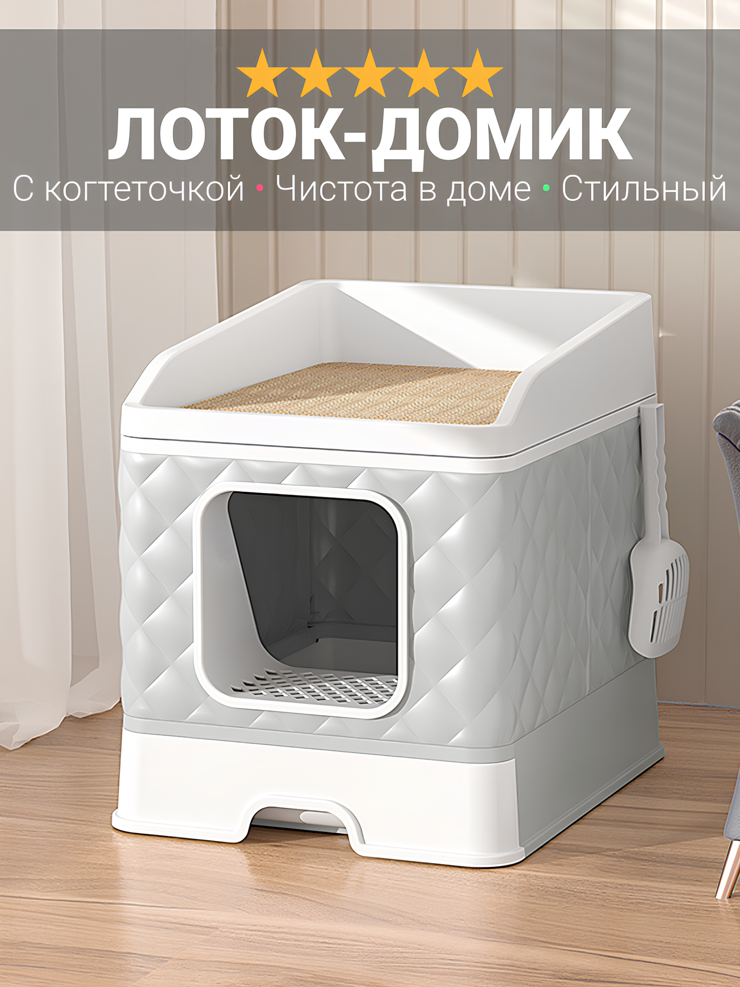 Лоток для кошек закрытый с когтеточкой "Кошкин Дом", домик с стильным дизайном, без запаха, лопатка в комплекте, серый