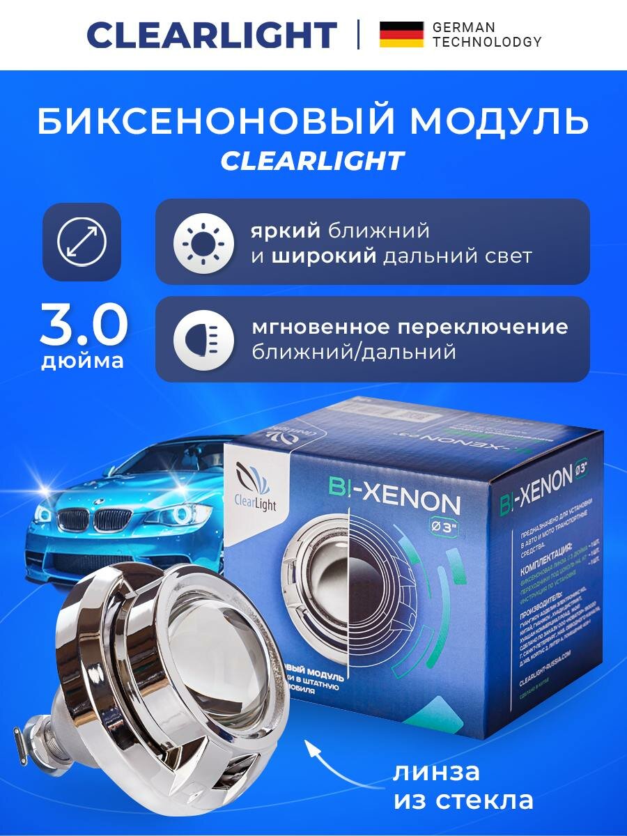 Биксеноновый модуль Clearlight для фар 3 дюйма, серебро 1 шт