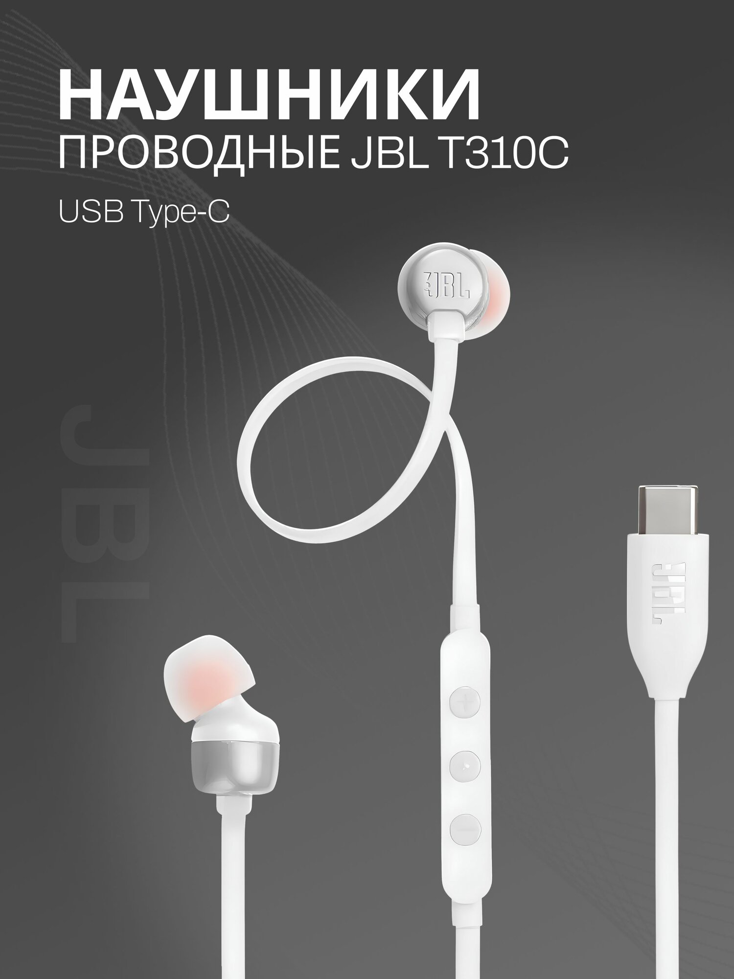 Проводные наушники JBL T310С USB Type-C, с микрофоном, белый