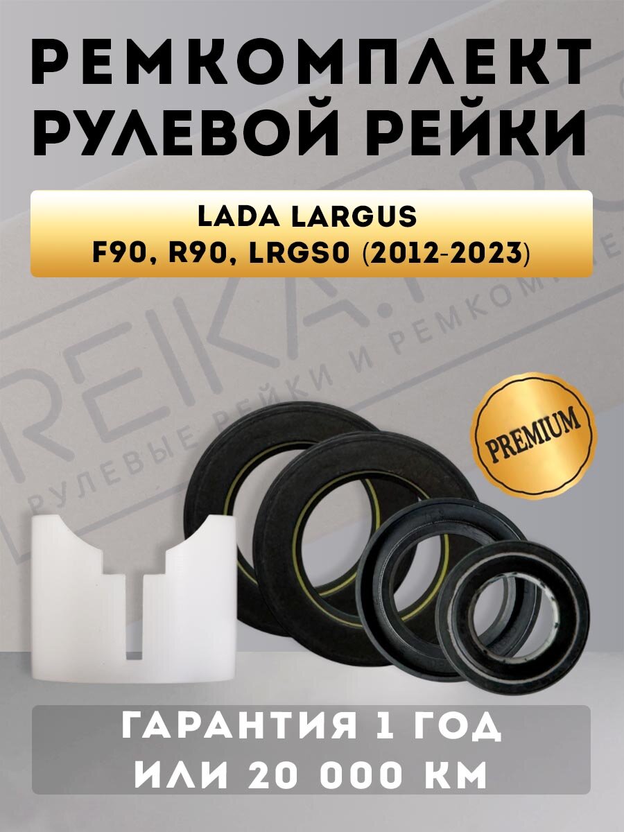 Ремкомплект рулевой рейки для Lada Largus F90, R90, LRGS0 (07.2012-н. в.)