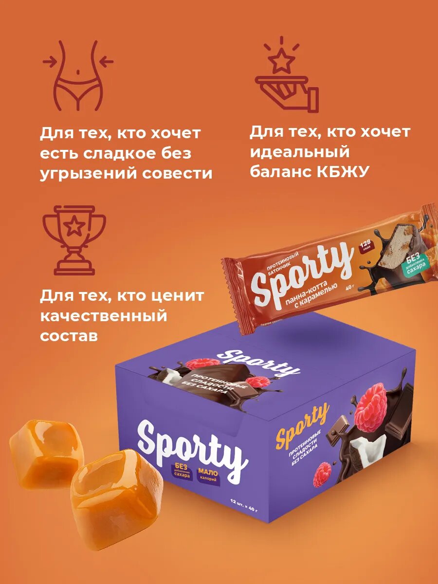 Протеиновый батончик Sporty "Панна-Котта с Карамелью", без сахара, 40 гр, 12 штук — фото 1