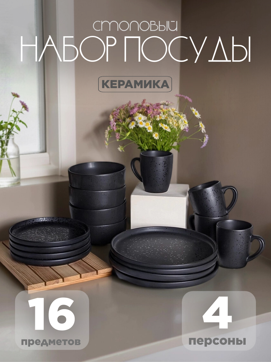 Набор столовой посуды на 4 персоны WL Ceramic home/ 16 предметов керамика