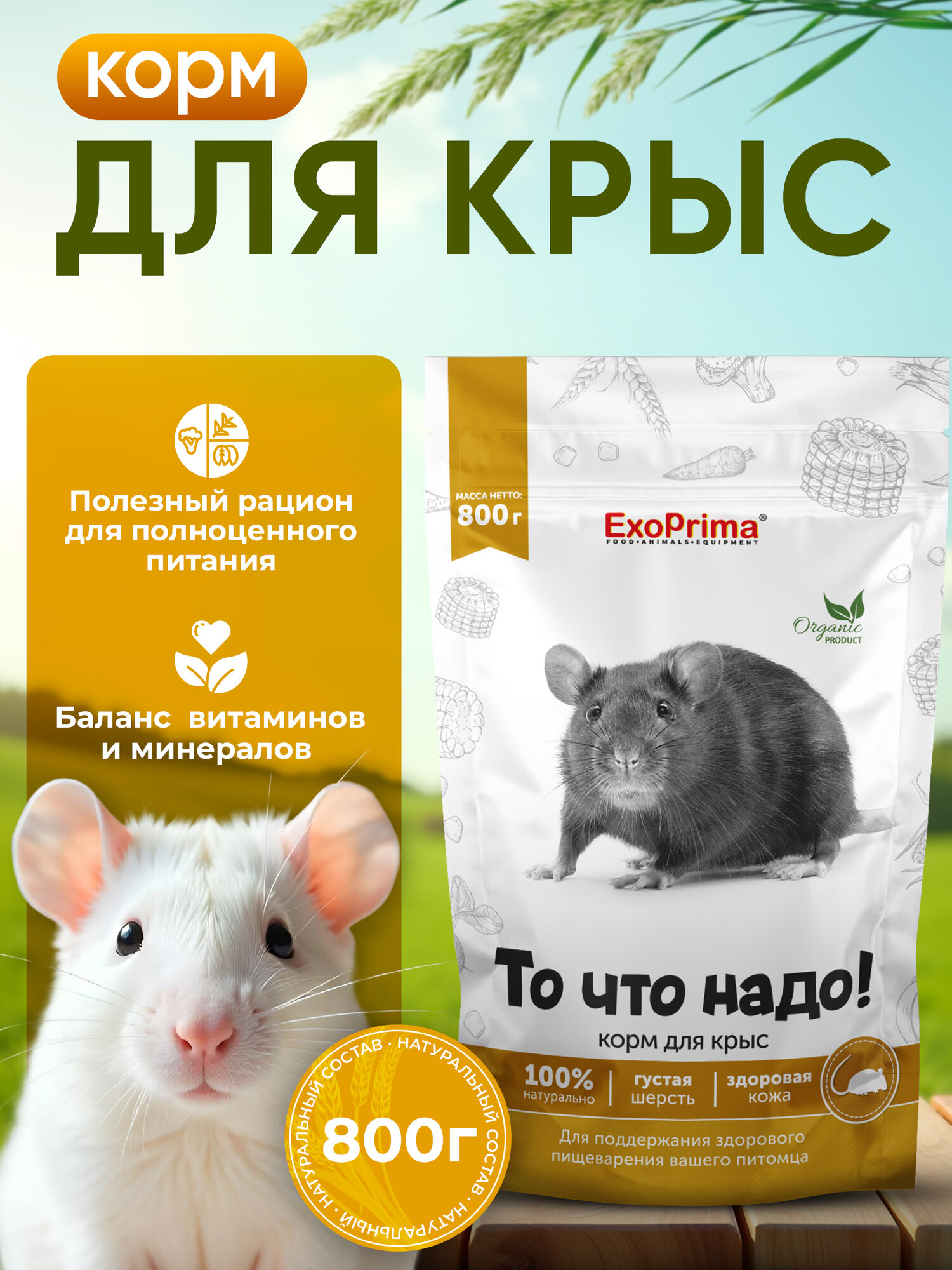 Корм для крыс Exoprima "То что надо!", зерновая смесь, 800 гр — фото 1
