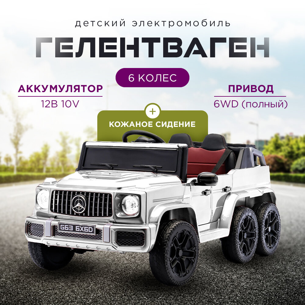 Детский электромобиль Big G с шестью колесами, с дистанционным управлением, белый кожаное сиденье 12v10