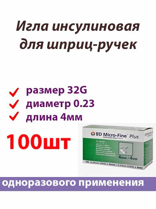 100шт Игла инсулиновая 32G длина 8мм MicroFine Plus Becton Dickinson